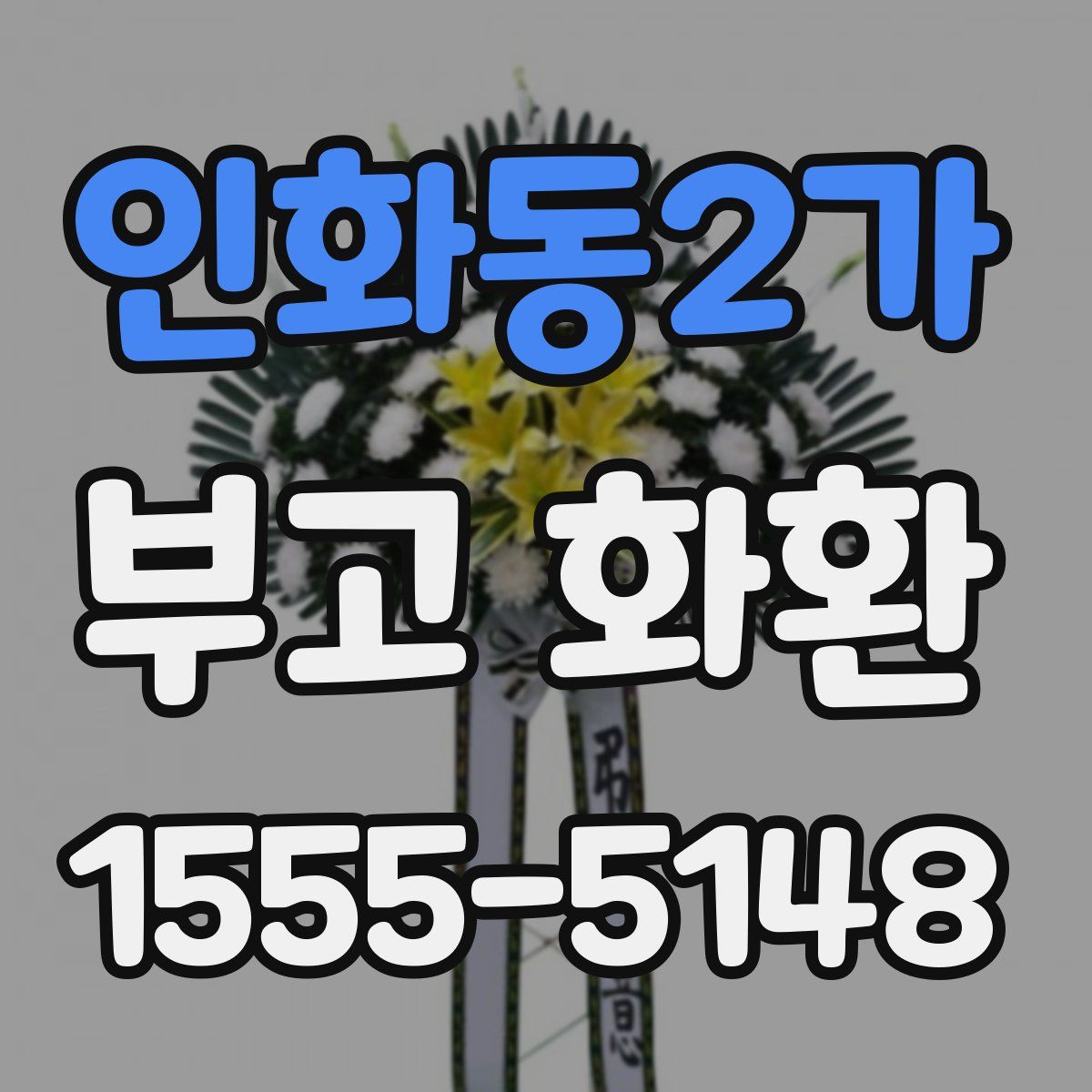 인화동2가 부고 화환