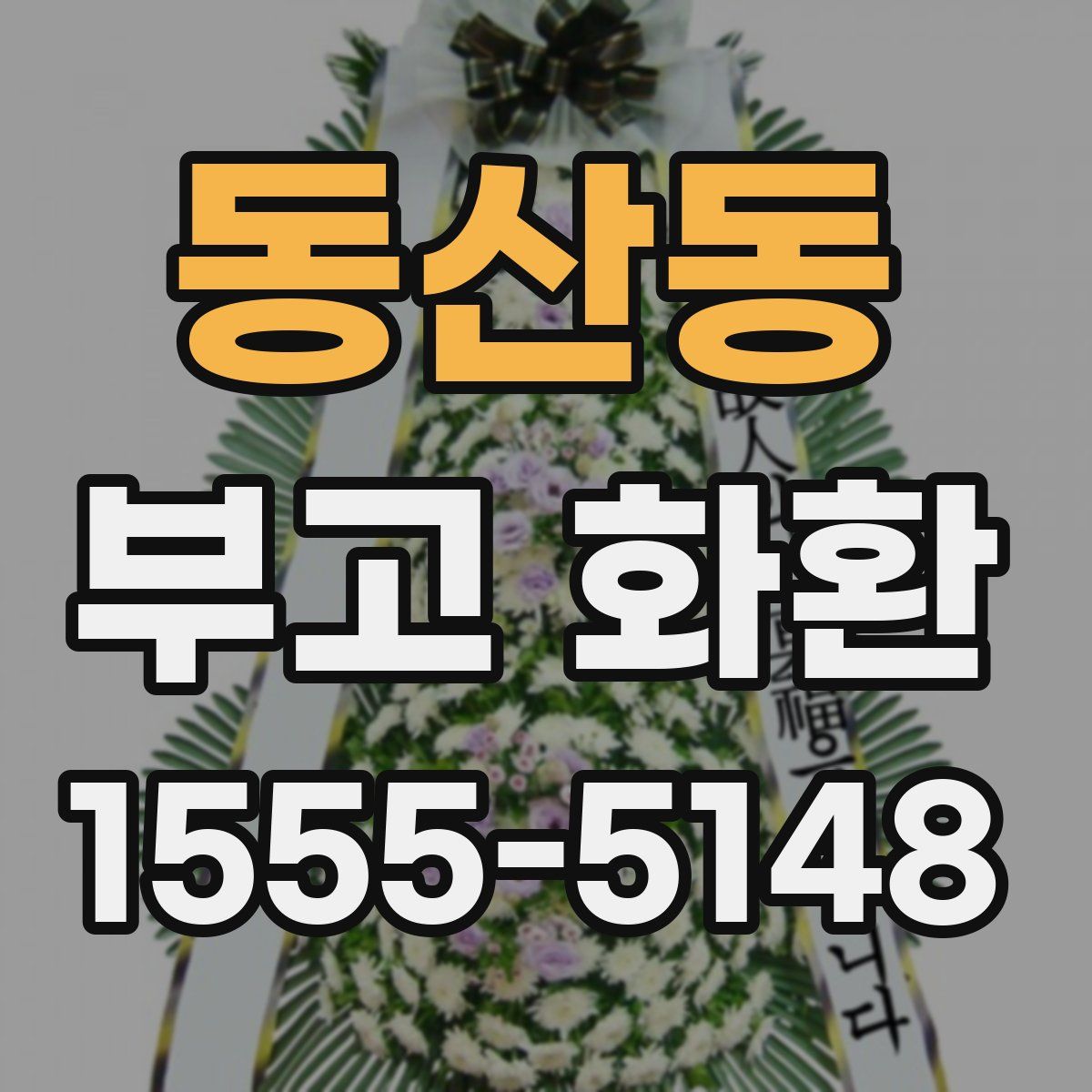 동산동 부고 화환