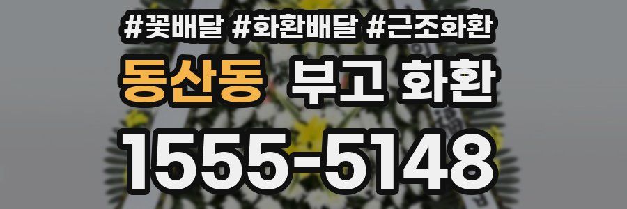 동산동 부고 화환