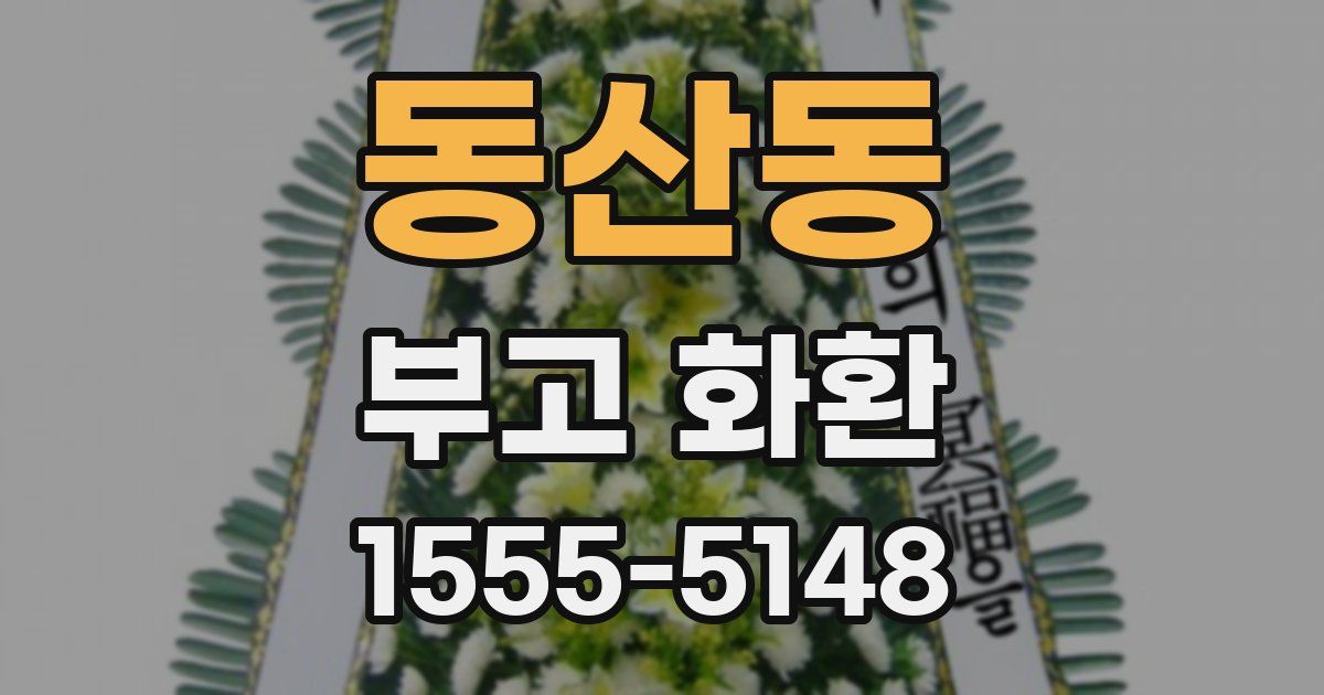 동산동 부고 화환