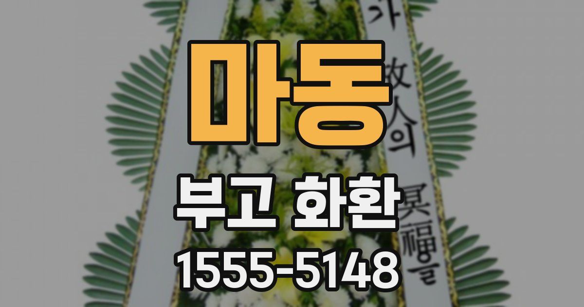 마동 부고 화환