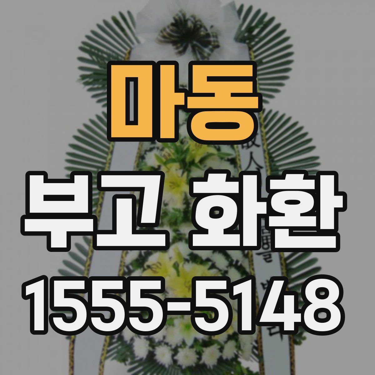마동 부고 화환