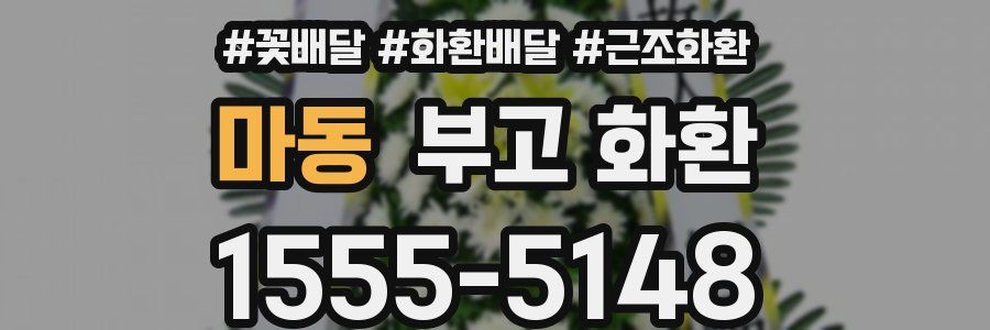 마동 부고 화환