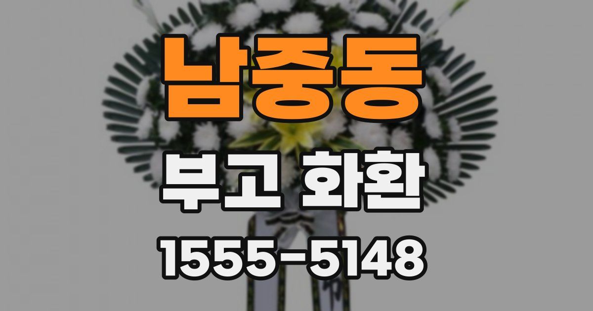 남중동 부고 화환
