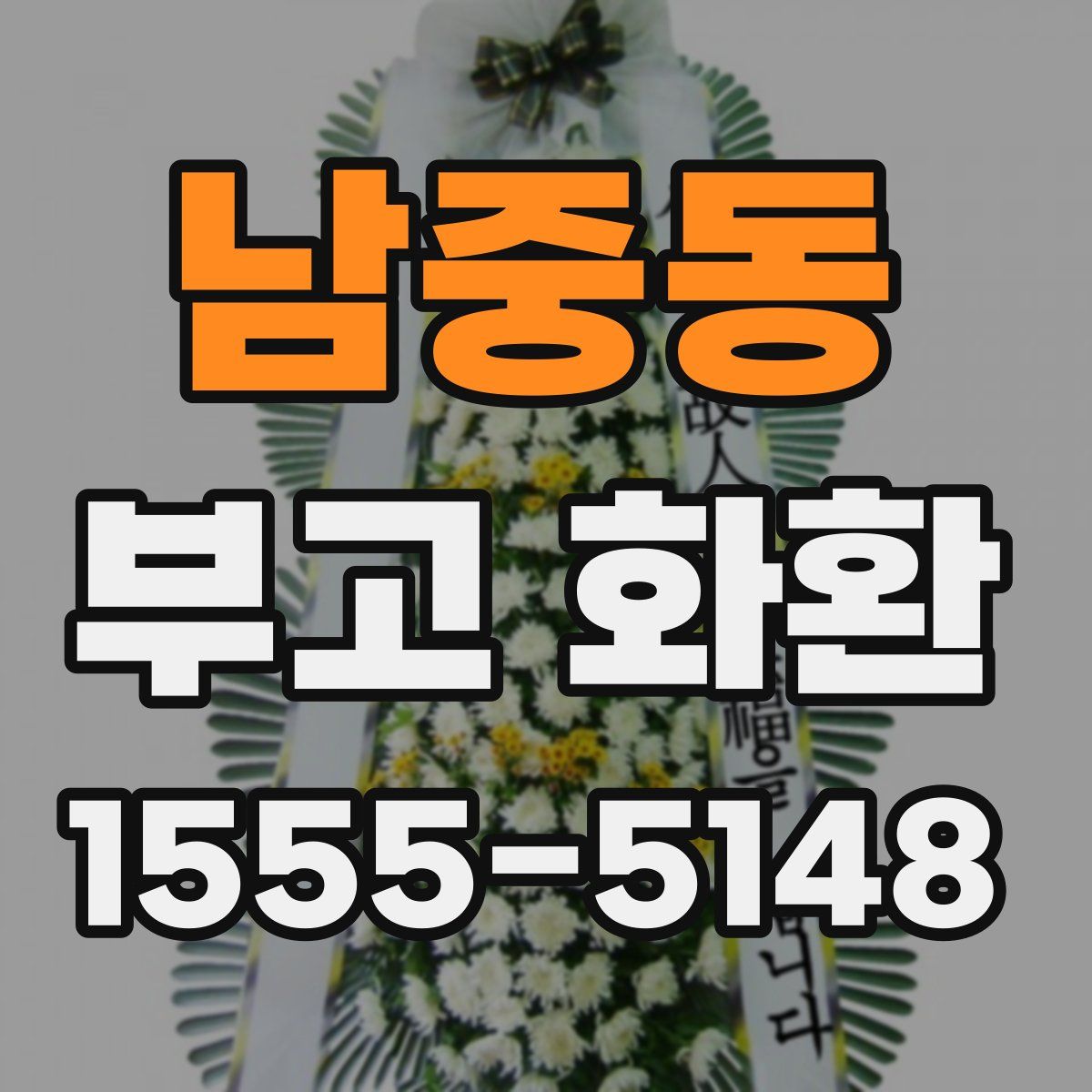 남중동 부고 화환