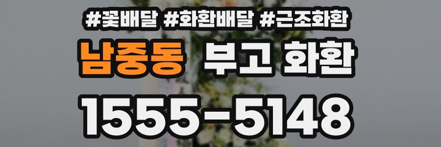 남중동 부고 화환