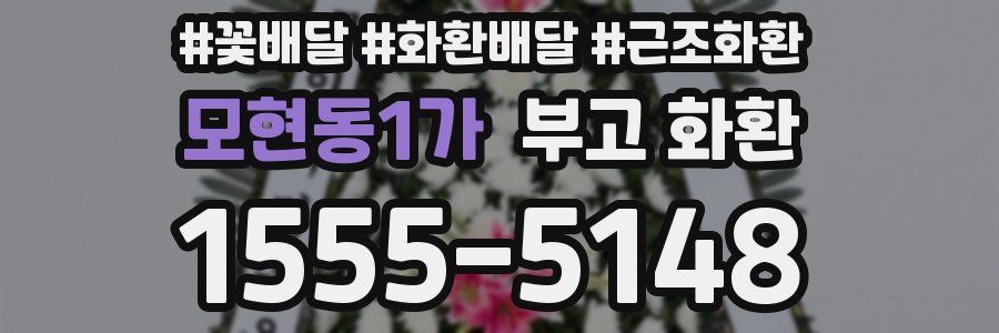 모현동1가 부고 화환