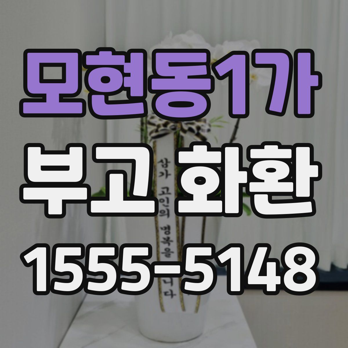 모현동1가 부고 화환