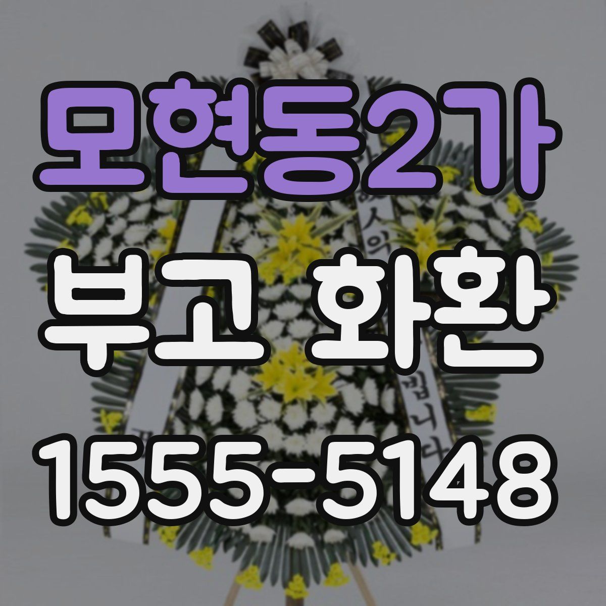 모현동2가 부고 화환