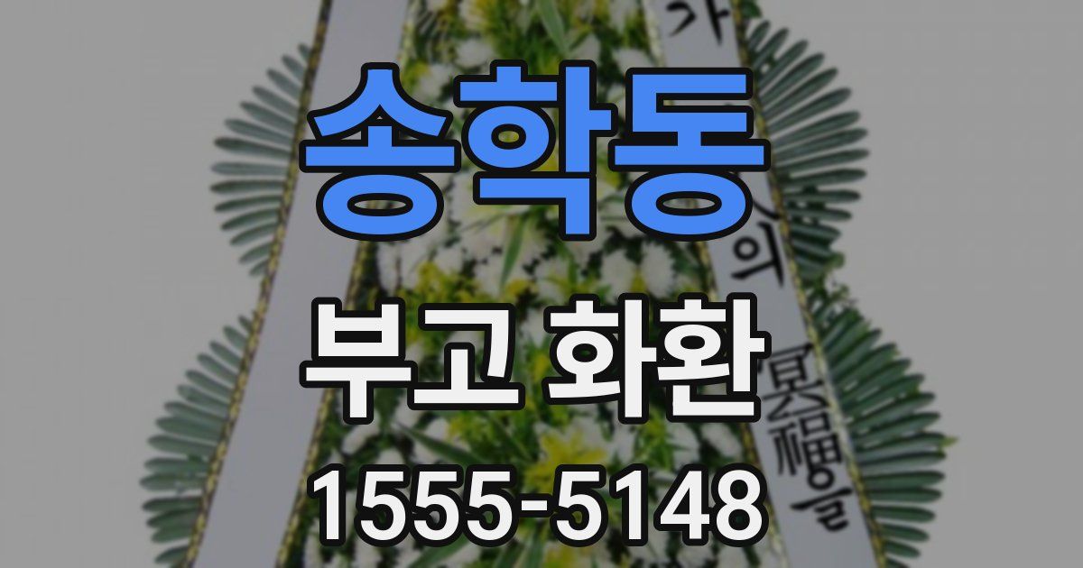 송학동 부고 화환