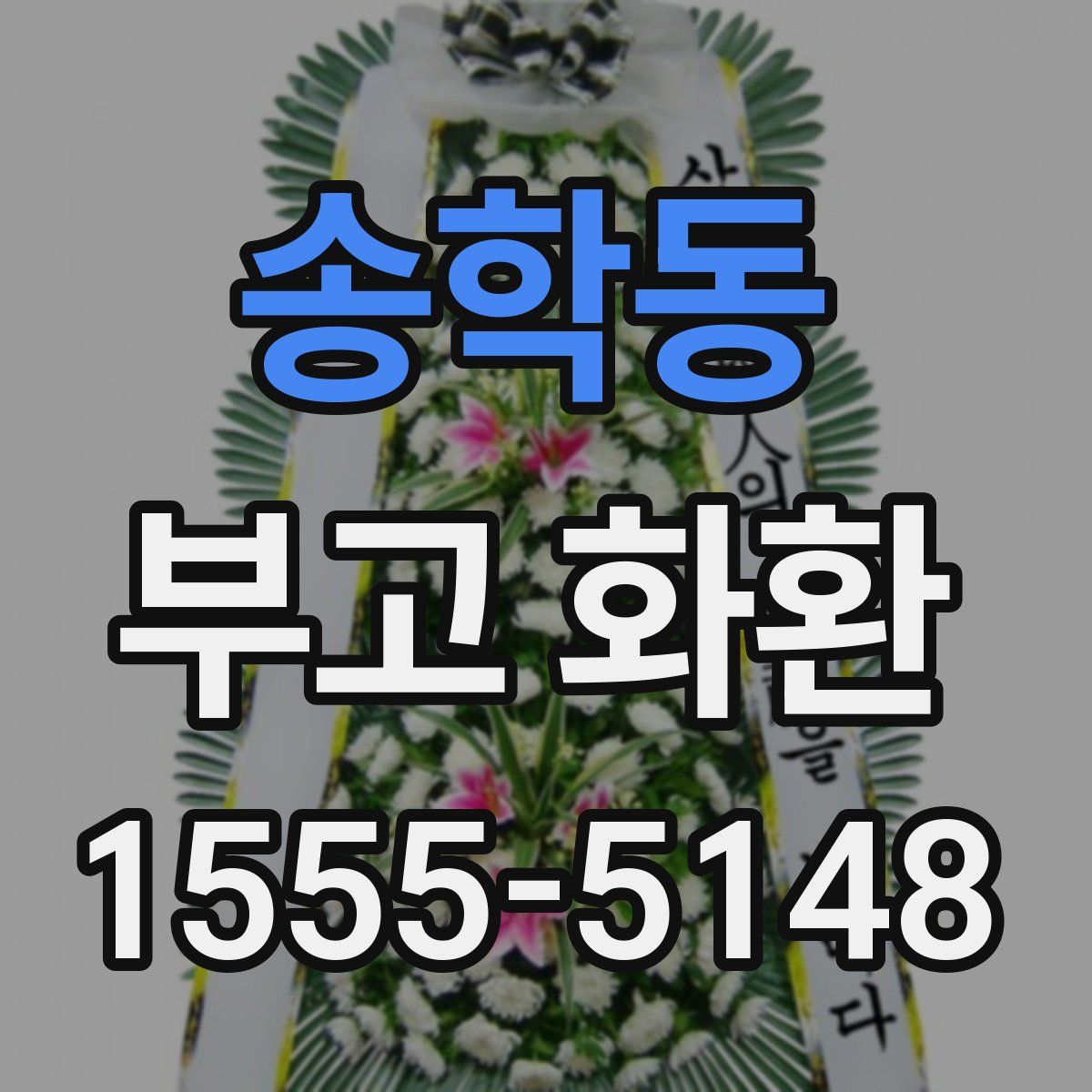송학동 부고 화환