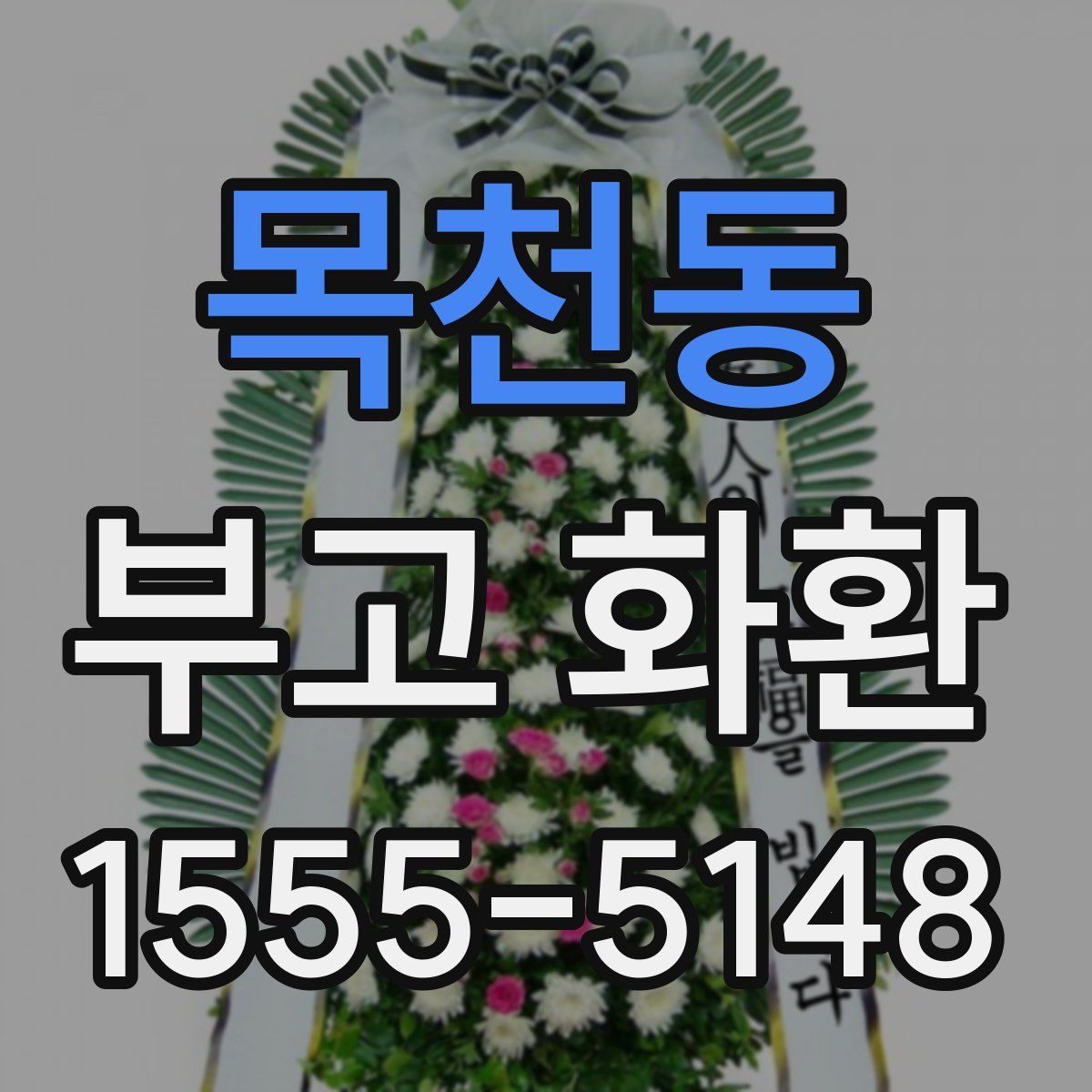 목천동 부고 화환
