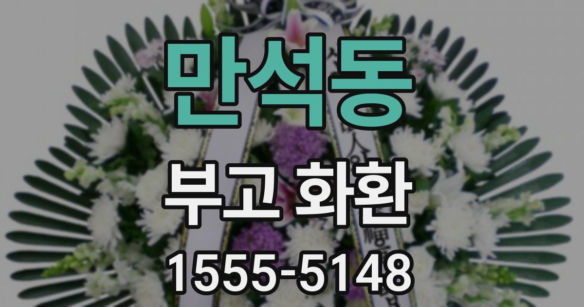 만석동 부고 화환