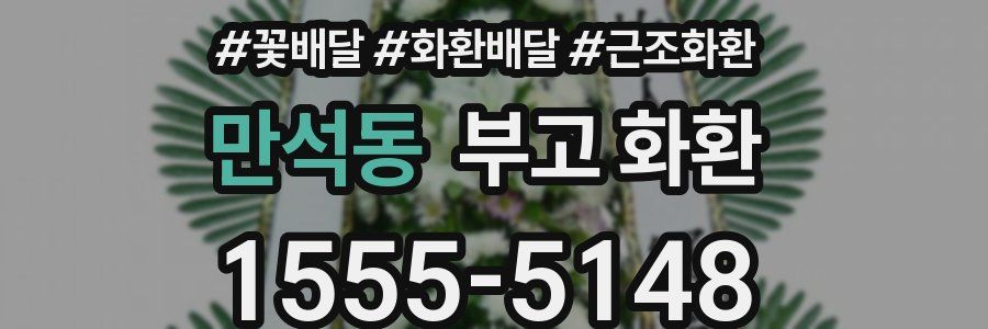 만석동 부고 화환