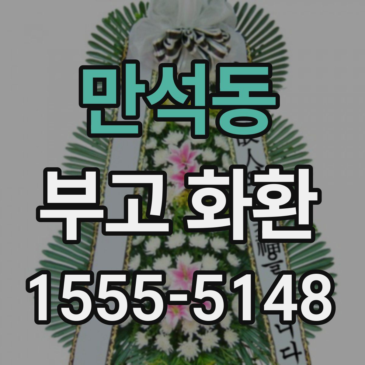 만석동 부고 화환