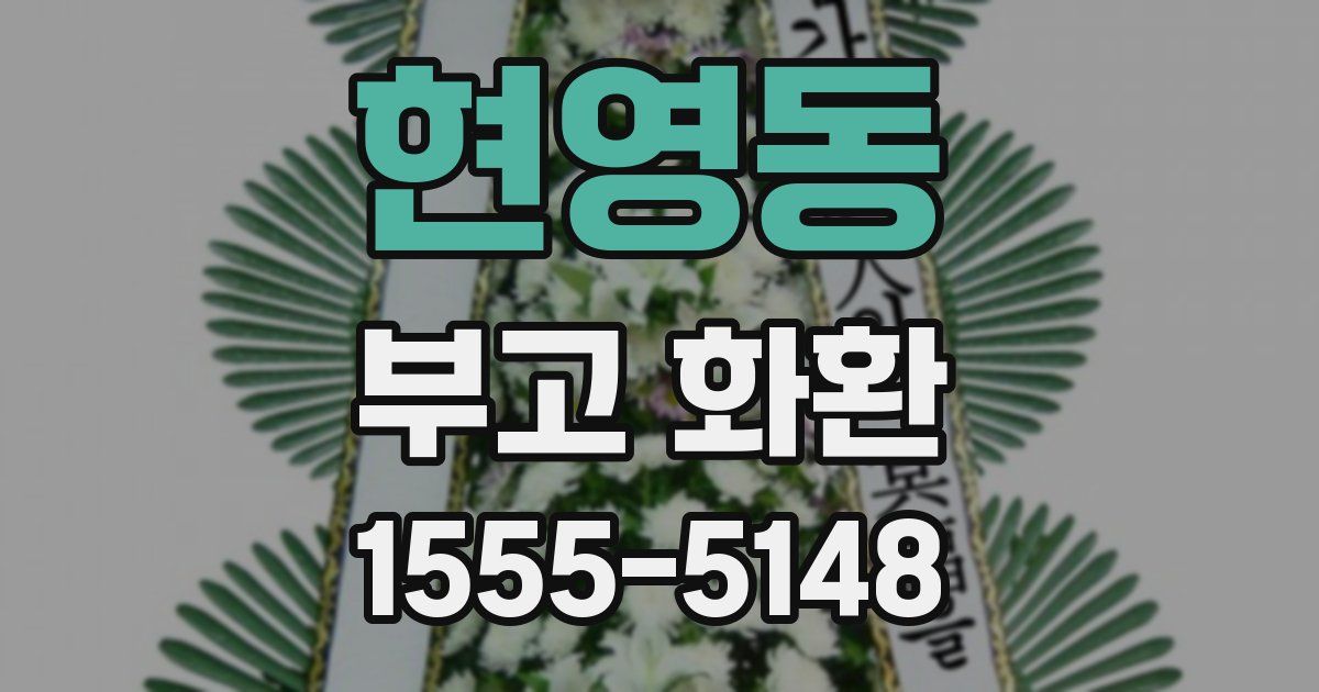 현영동 부고 화환