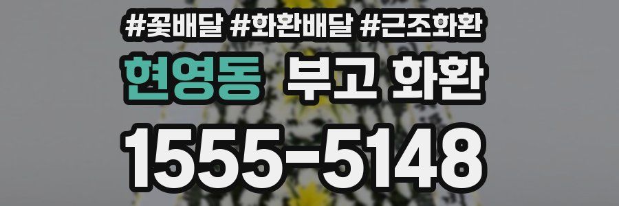 현영동 부고 화환