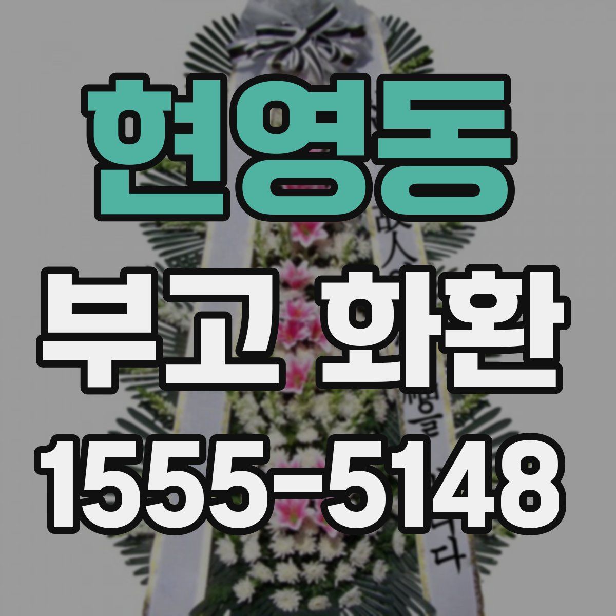 현영동 부고 화환
