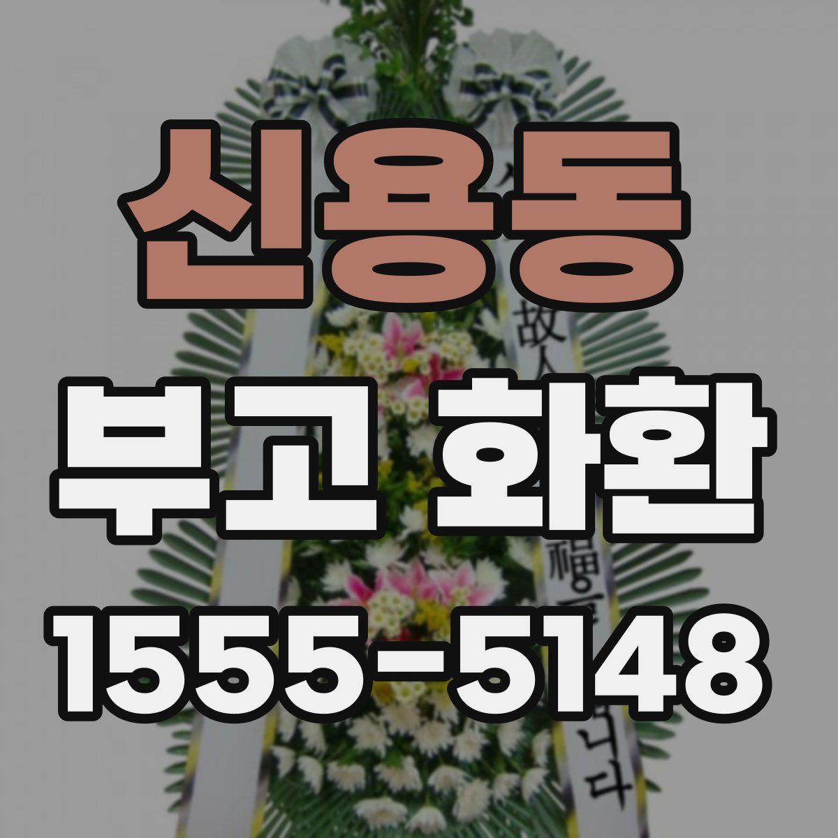 신용동 부고 화환