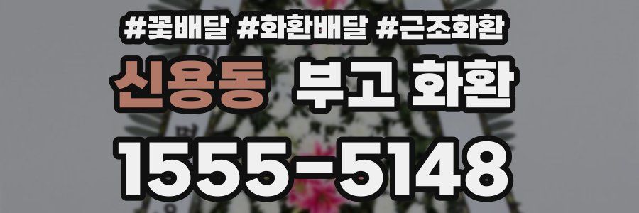 신용동 부고 화환