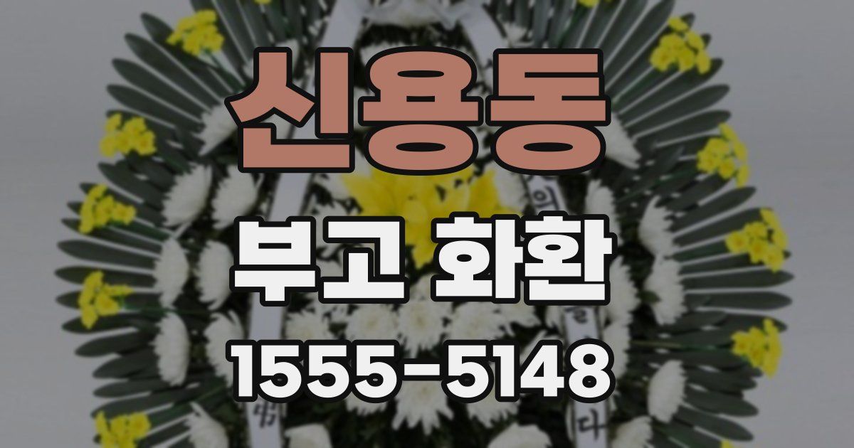 신용동 부고 화환