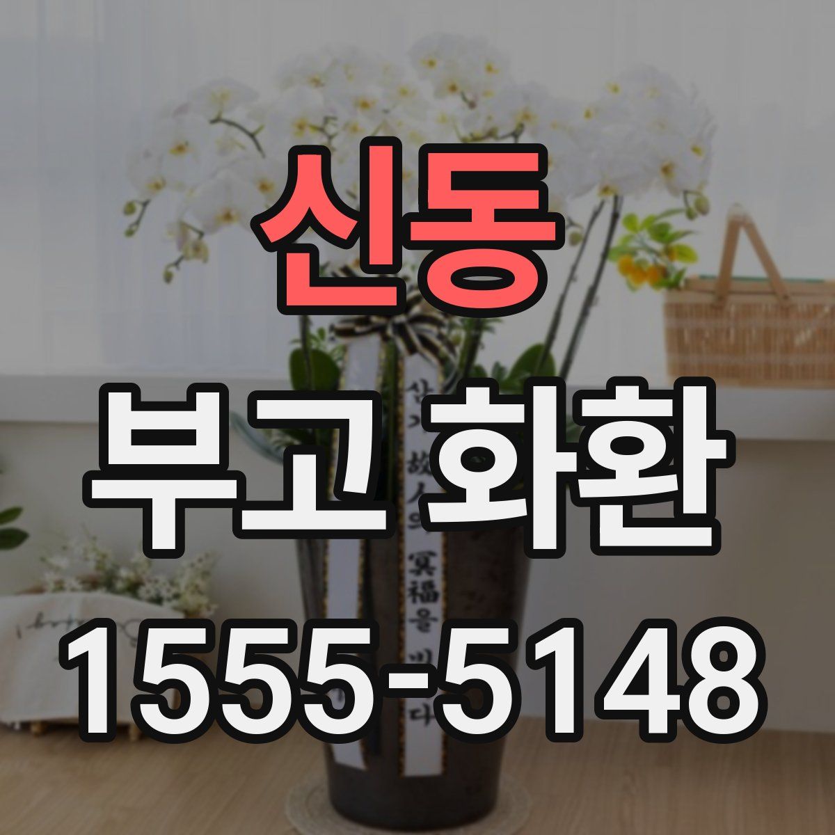 신동 부고 화환