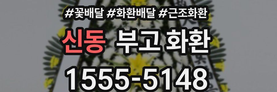 신동 부고 화환