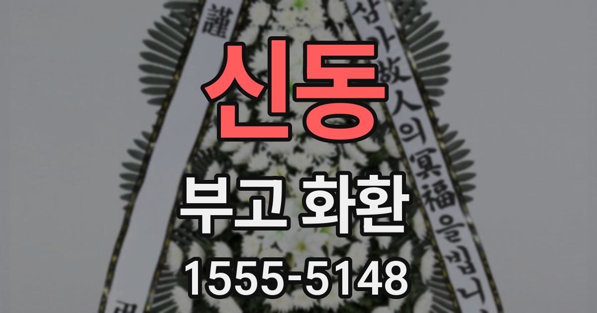 신동 부고 화환