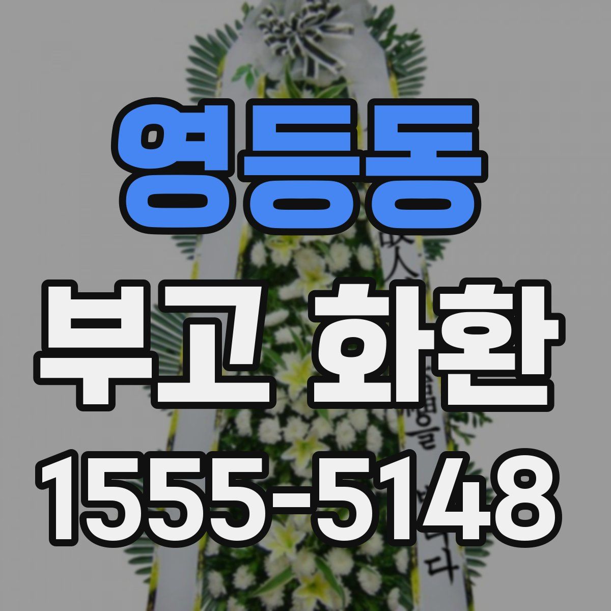 영등동 부고 화환