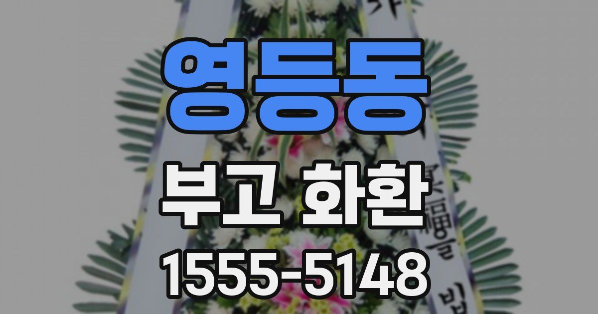 영등동 부고 화환