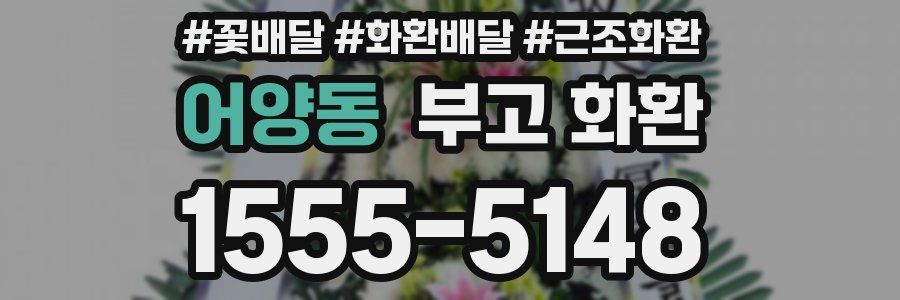어양동 부고 화환