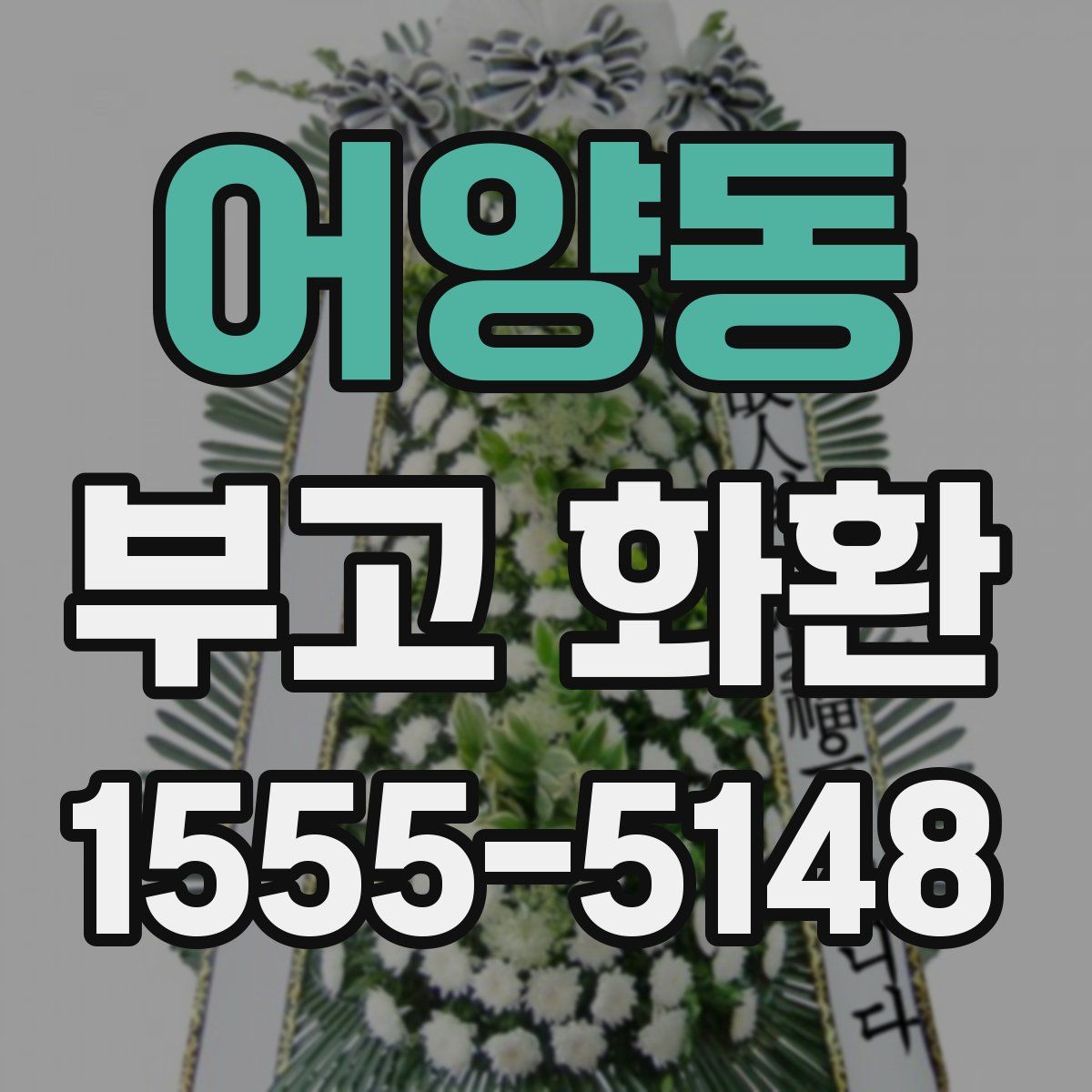 어양동 부고 화환