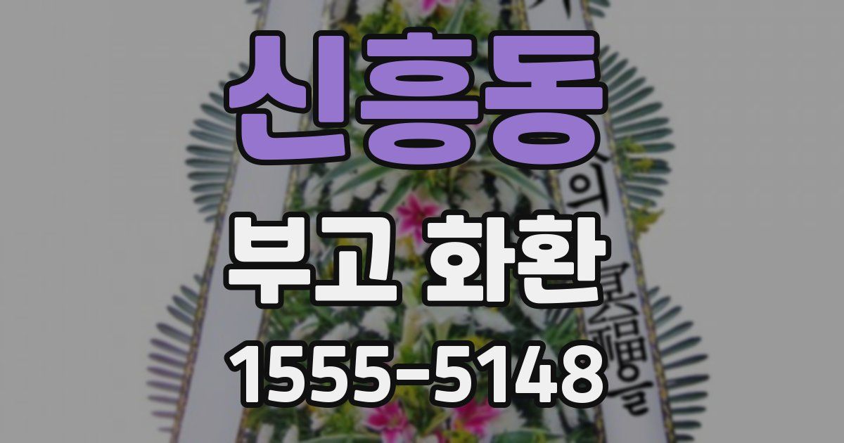 신흥동 부고 화환