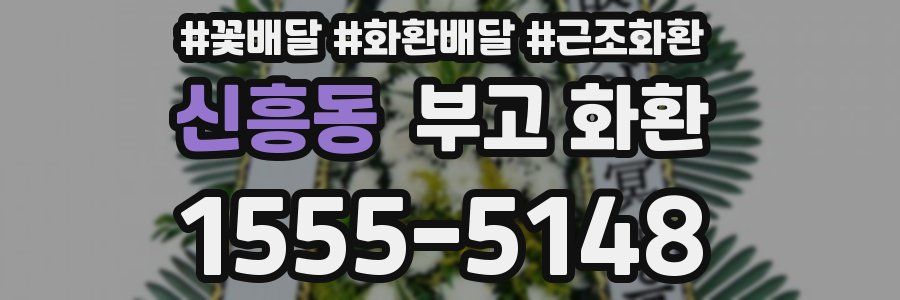 신흥동 부고 화환