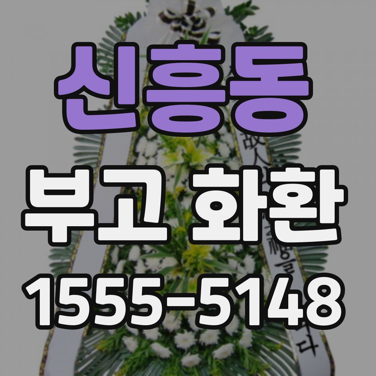 신흥동 부고 화환