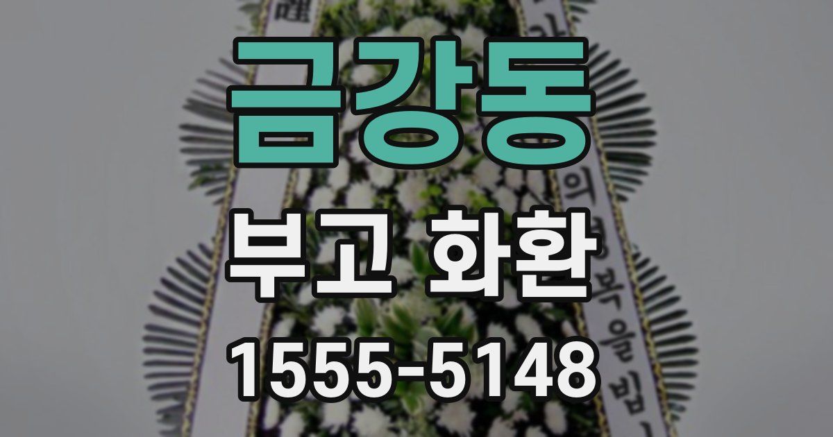 금강동 부고 화환