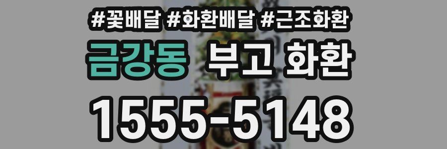 금강동 부고 화환