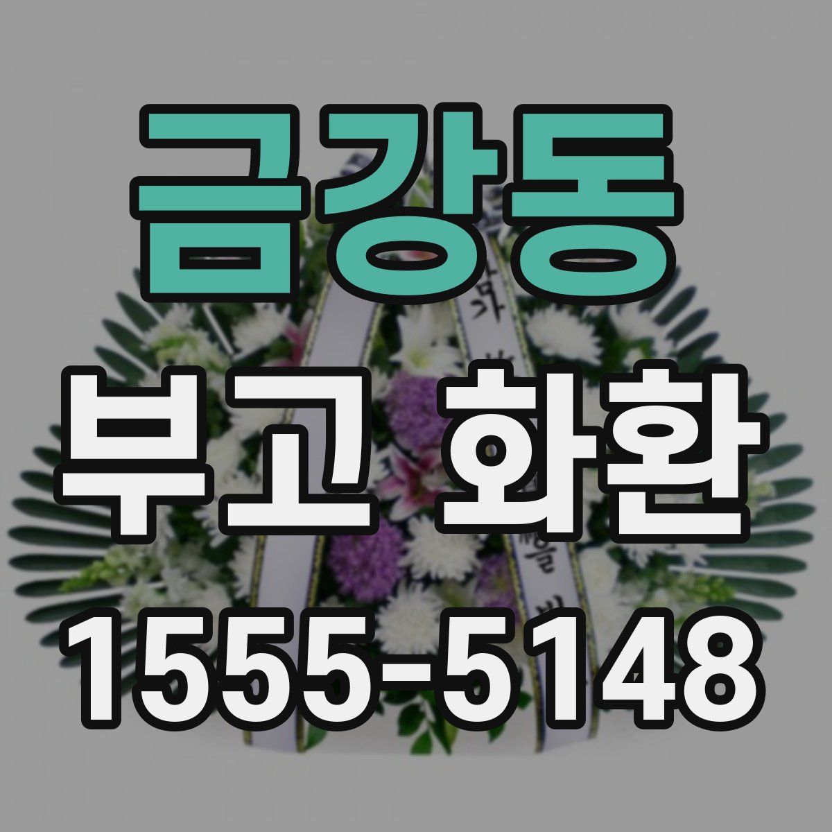 금강동 부고 화환
