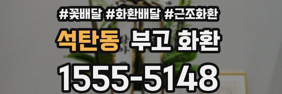 석탄동 부고 화환