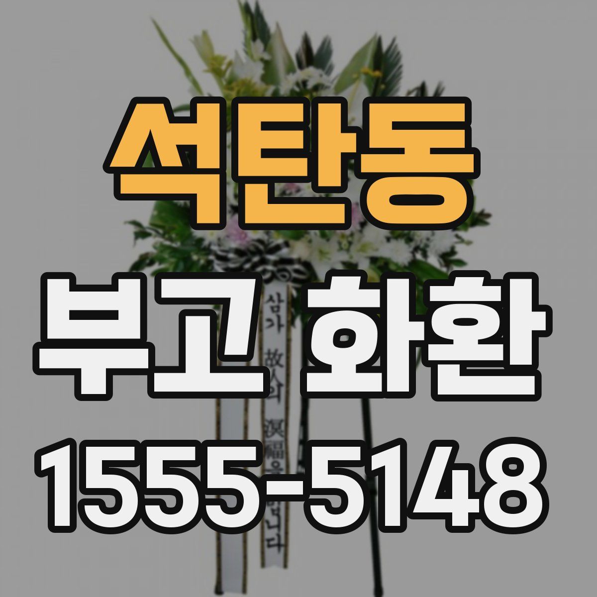 석탄동 부고 화환
