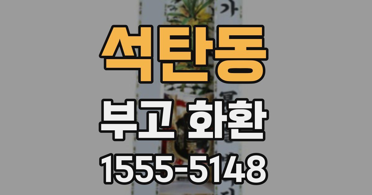 석탄동 부고 화환