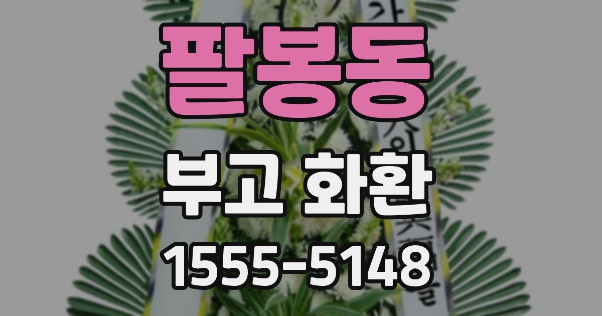 팔봉동 부고 화환