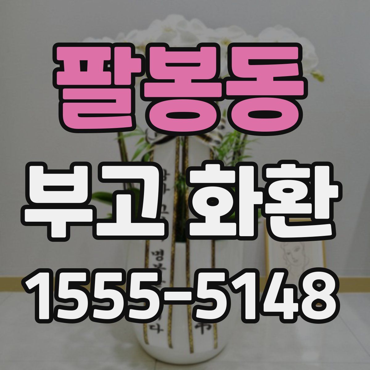 팔봉동 부고 화환