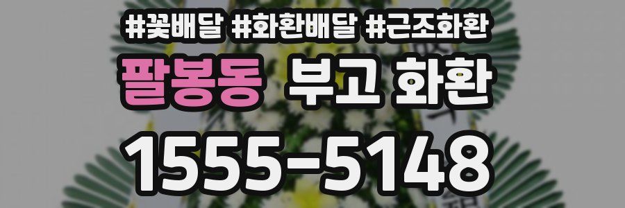 팔봉동 부고 화환