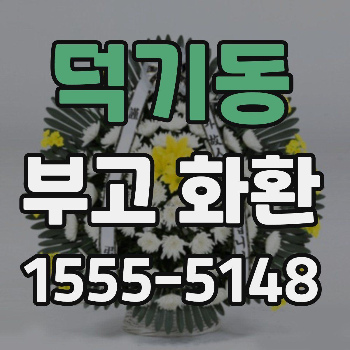 덕기동 부고 화환