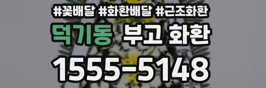 덕기동 부고 화환