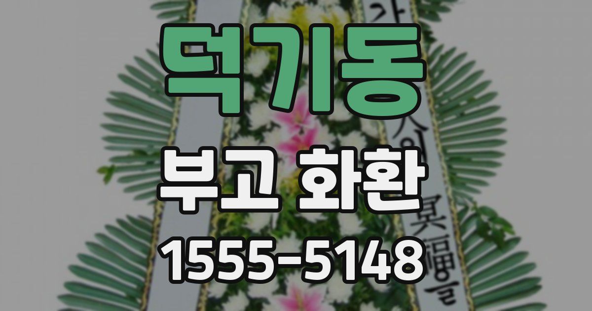 덕기동 부고 화환