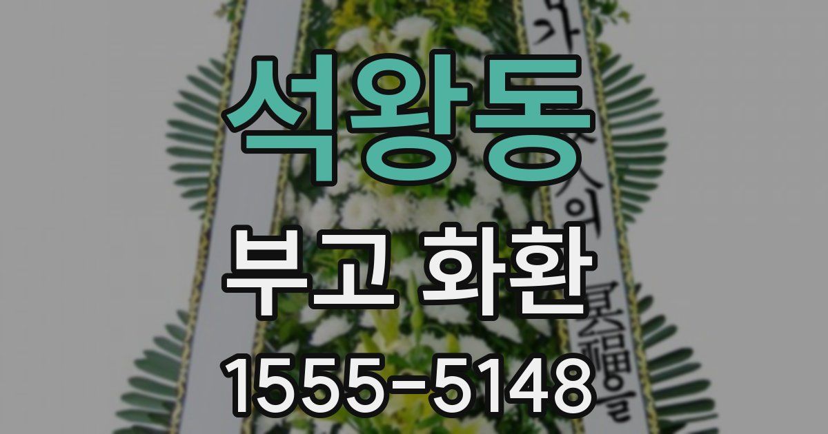 석왕동 부고 화환