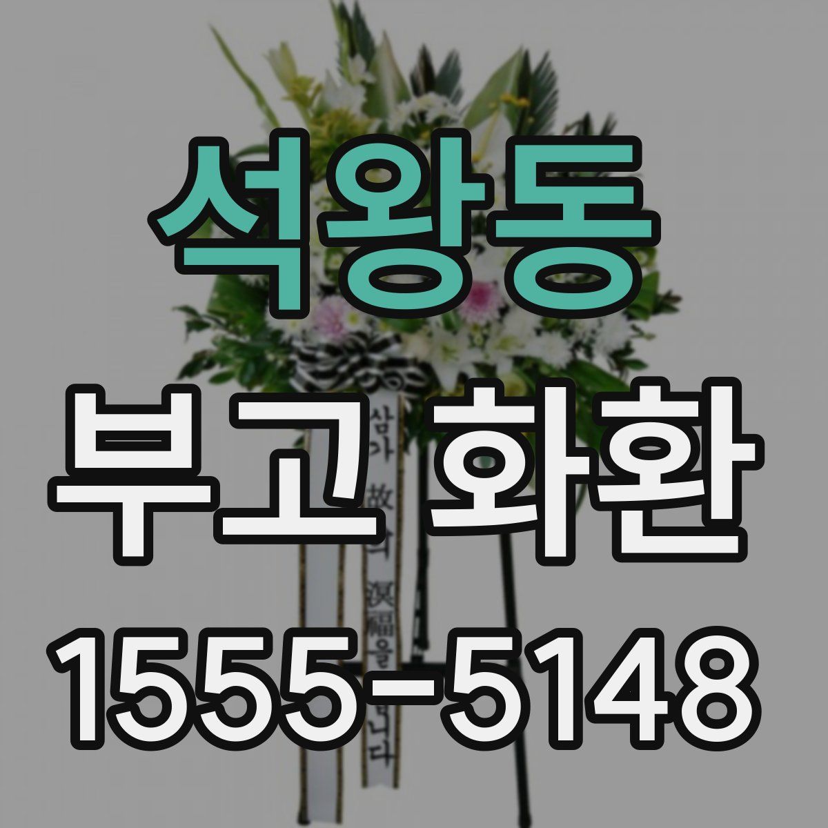 석왕동 부고 화환