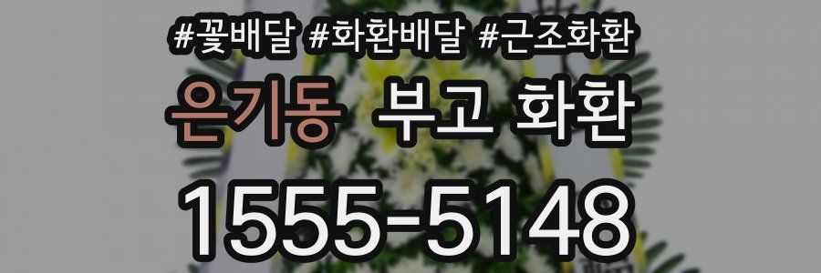 은기동 부고 화환